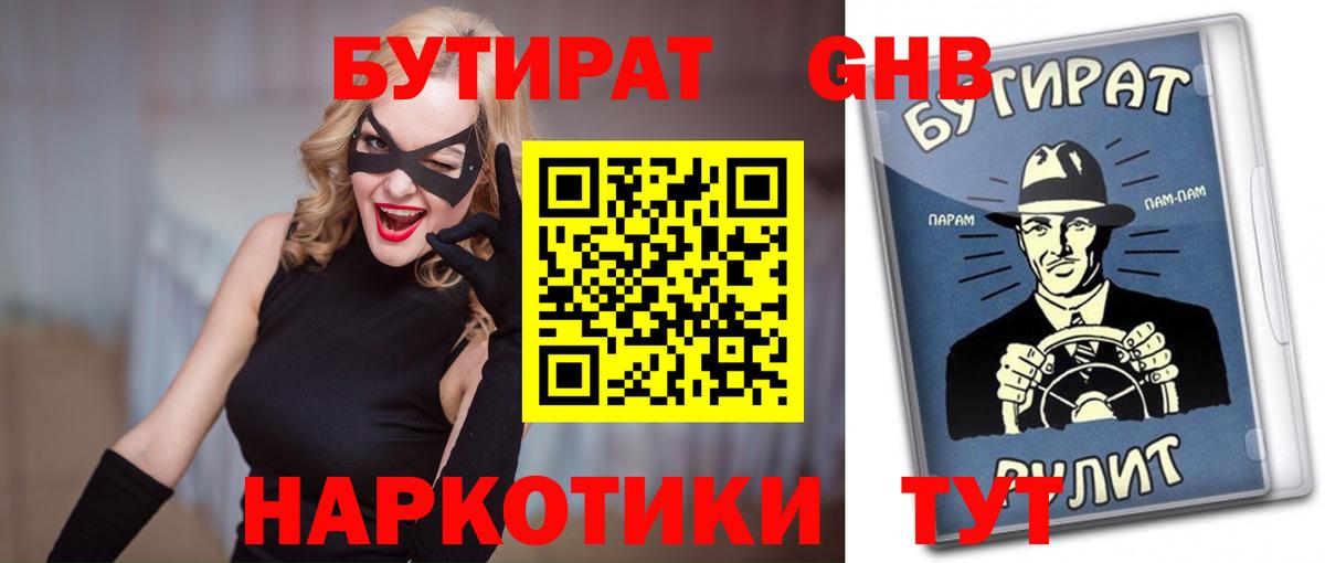 БУТИРАТ  Барнаул  БУТИРАТ GHB 