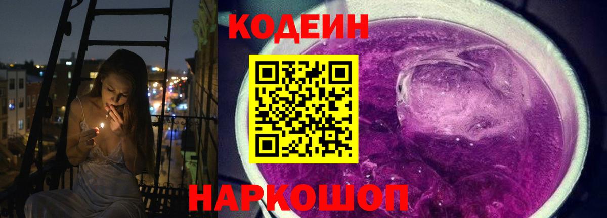 Кодеин Purple Drank Барнаул